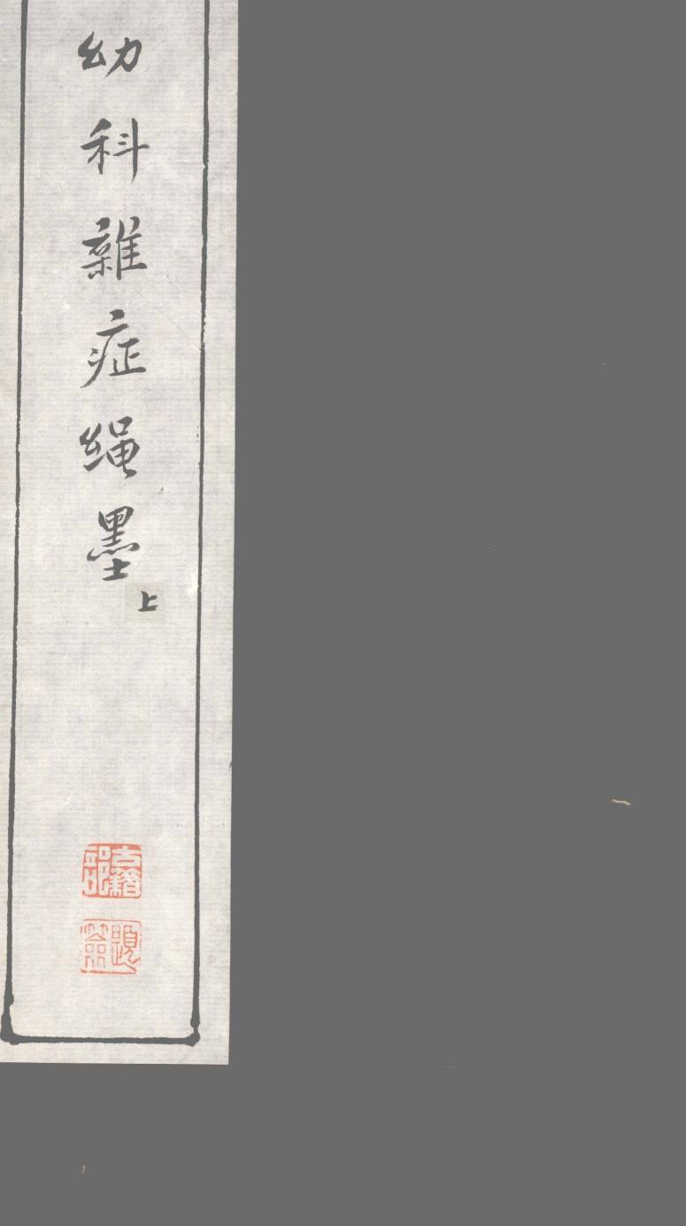幼科难症绳墨  上